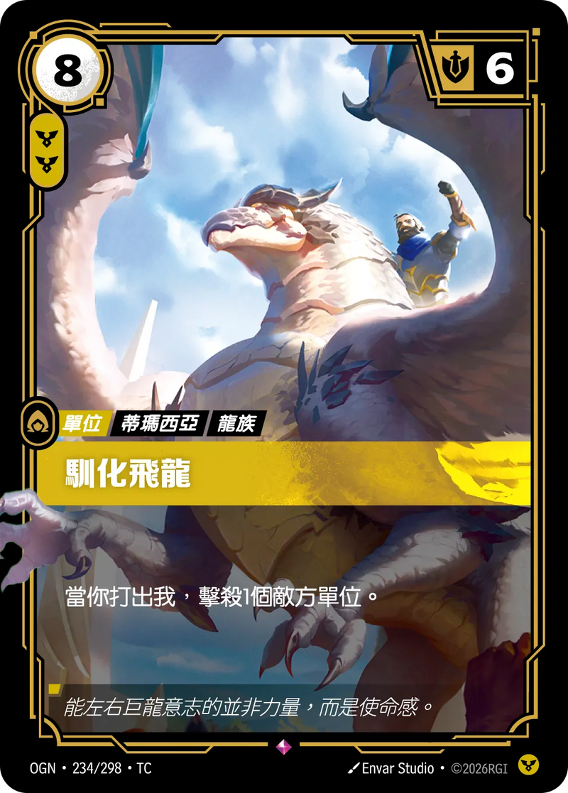 符文戰場 Origins OGN·234/298 龍騎兵 繁體中文版單卡｜官方繁體中文卡圖