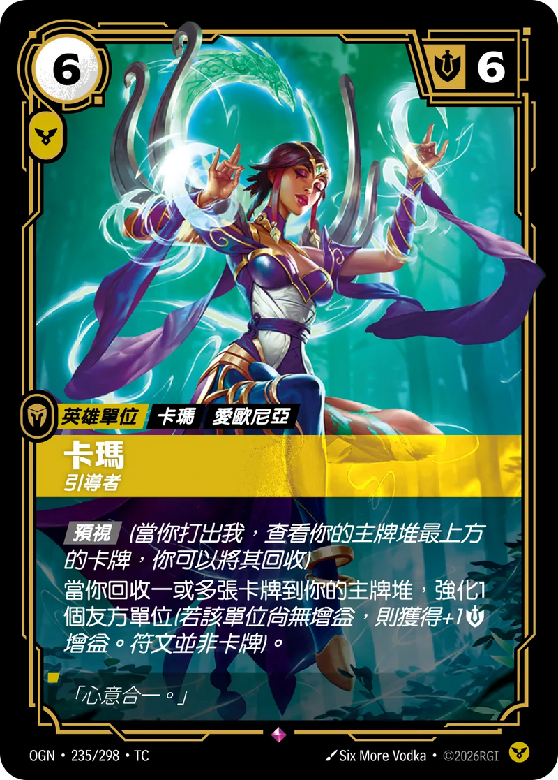 符文戰場 Origins OGN·235/298 卡瑪 繁體中文版單卡｜官方繁體中文卡圖