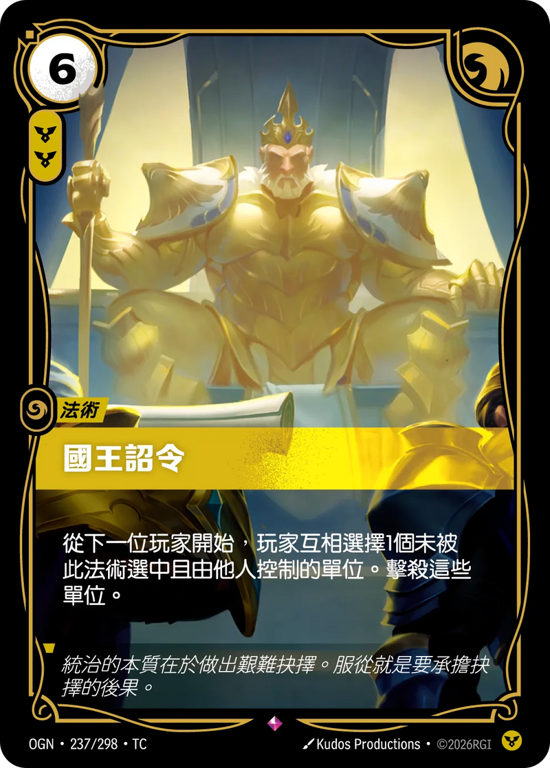 符文戰場 Origins OGN·237/298 國王詔令 繁體中文版單卡｜官方繁體中文卡圖