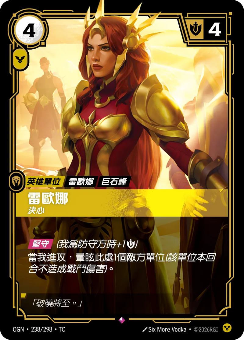 符文戰場 Origins OGN·238/298 雷歐娜 繁體中文版單卡｜官方繁體中文卡圖