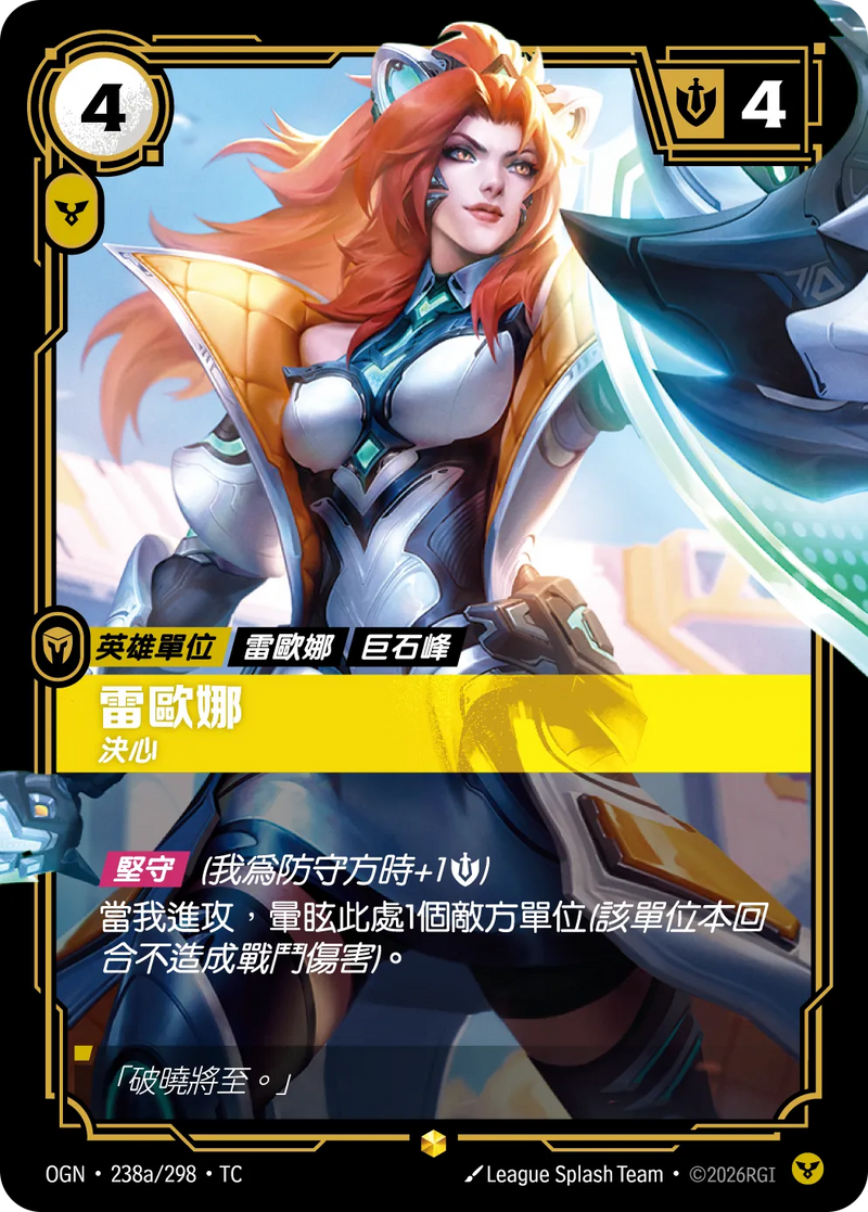 符文戰場 Origins OGN·238a/298 雷歐娜 繁體中文版單卡｜官方繁體中文卡圖