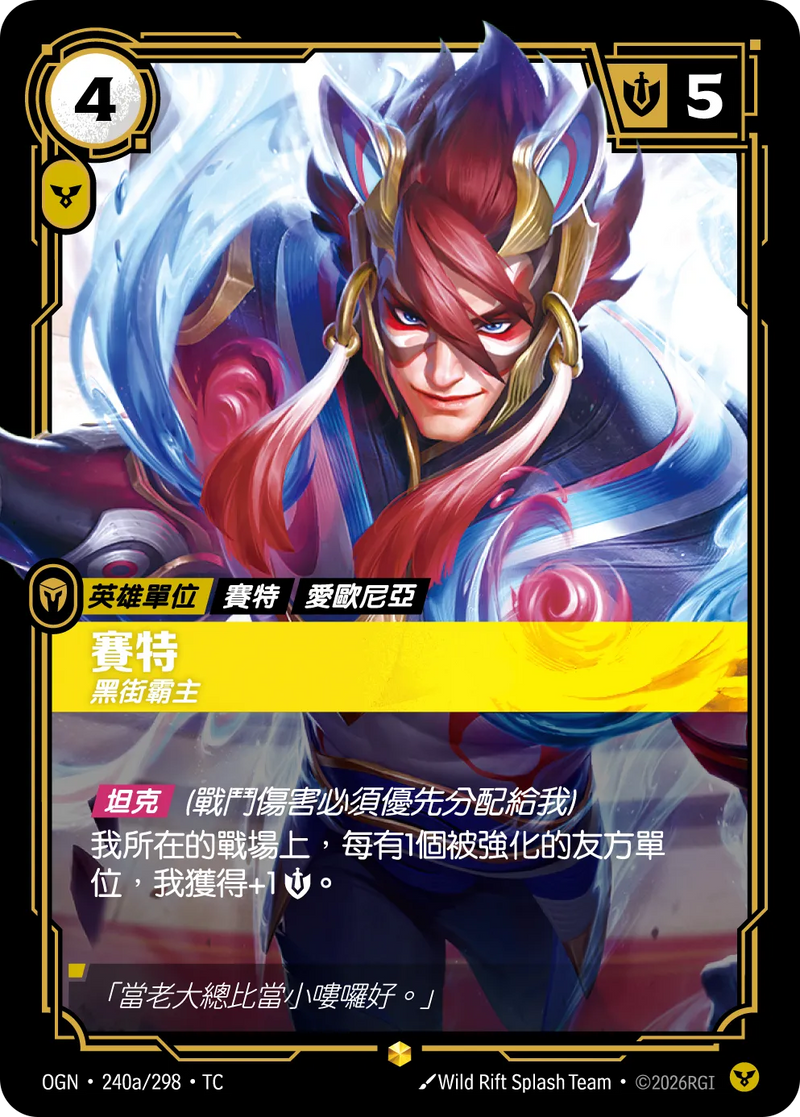 符文戰場 Origins OGN·240a/298 賽特 繁體中文版單卡｜官方繁體中文卡圖