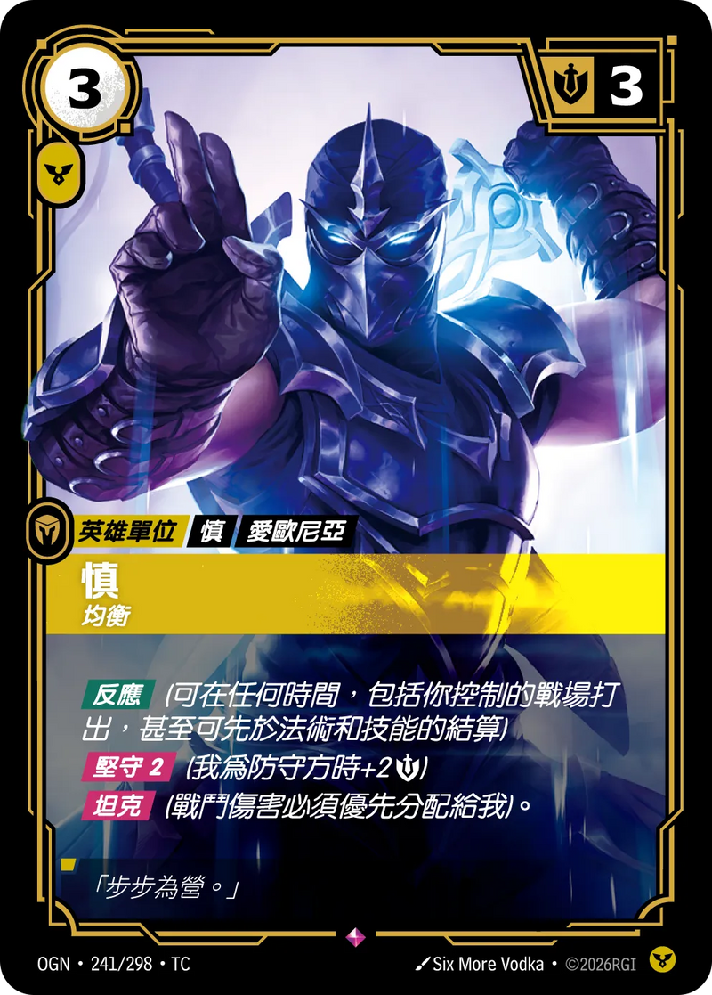 符文戰場 Origins OGN·241/298 慎 繁體中文版單卡｜官方繁體中文卡圖