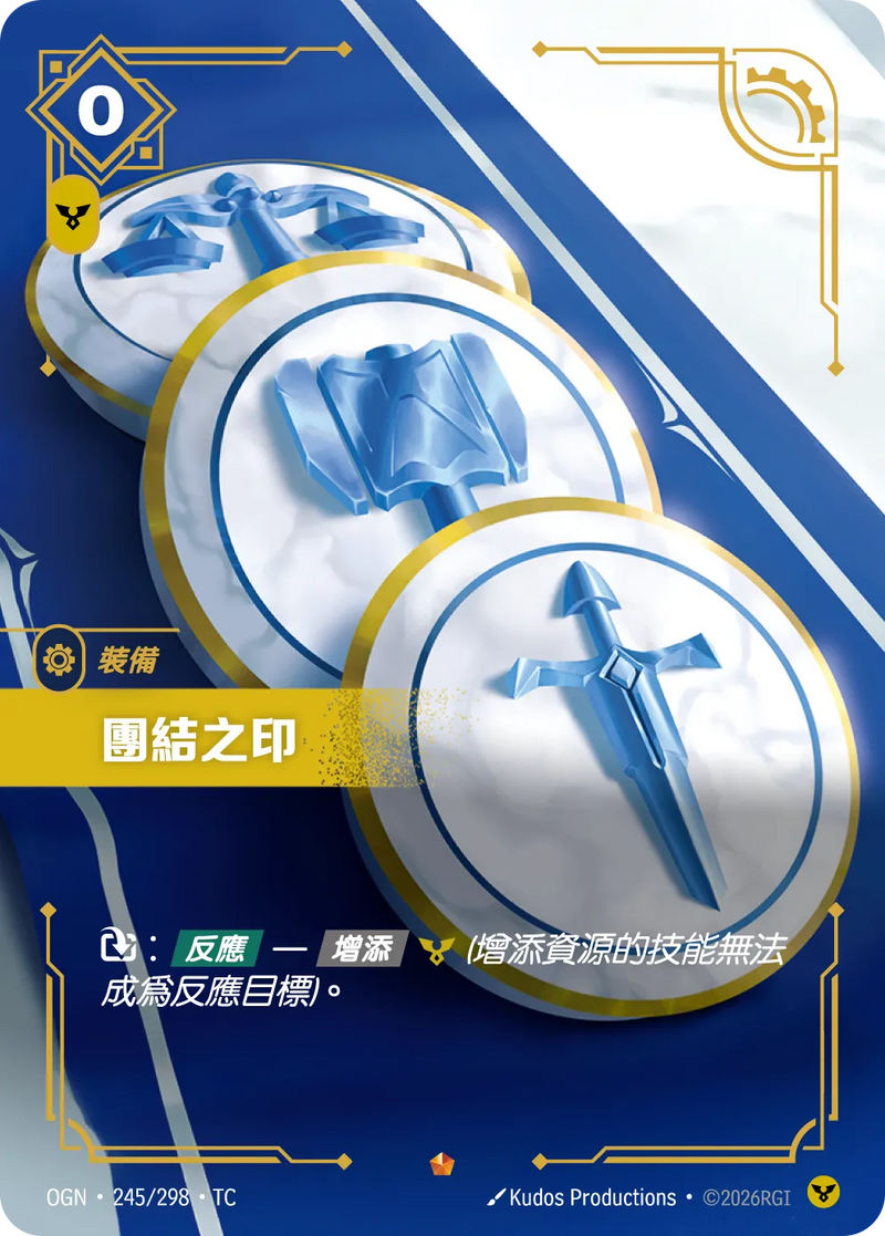 符文戰場 Origins OGN·245/298 團結之印 繁體中文版單卡｜官方繁體中文卡圖