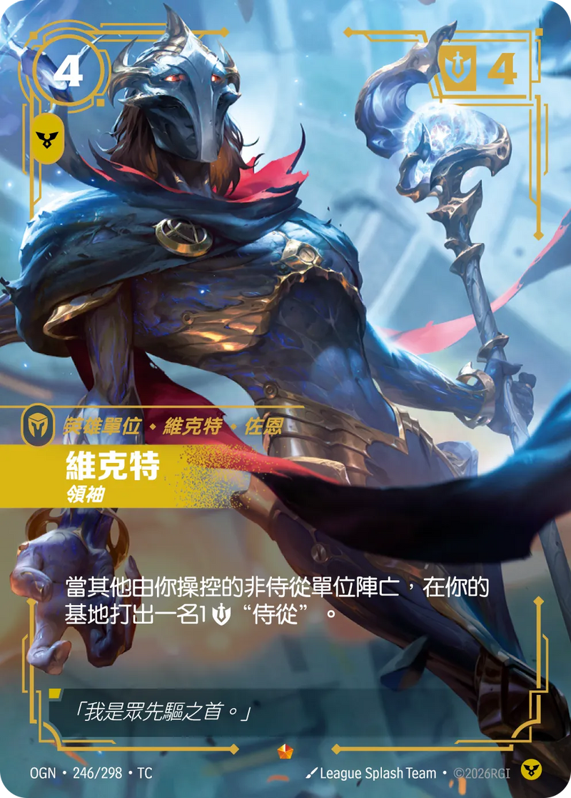 符文戰場 Origins OGN·246/298 維克特 繁體中文版單卡｜官方繁體中文卡圖