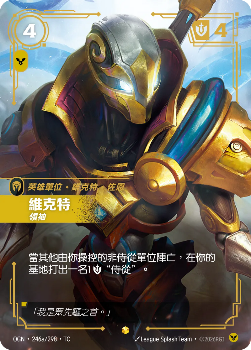 符文戰場 Origins OGN·246a/298 維克特 繁體中文版單卡｜官方繁體中文卡圖