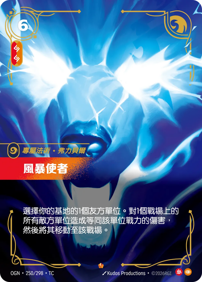 符文戰場 Origins OGN·250/298 風暴使者 繁體中文版單卡｜官方繁體中文卡圖