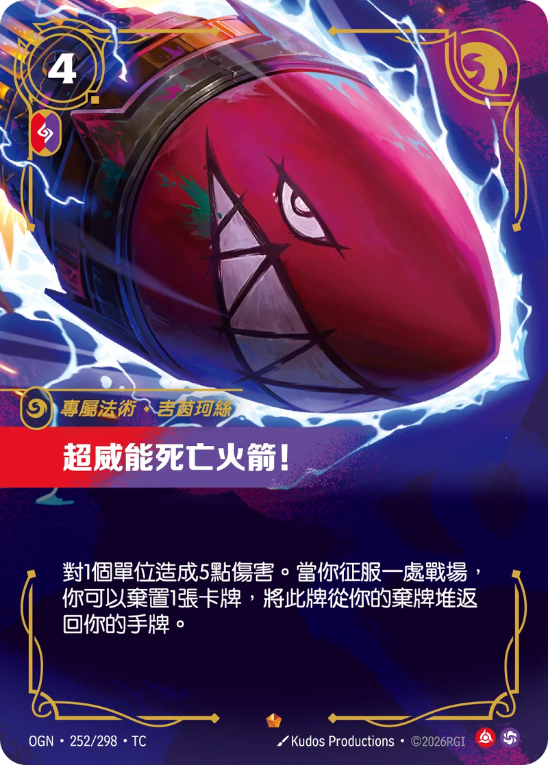 符文戰場 Origins OGN·252/298 超威能死亡火箭！ 繁體中文版單卡｜官方繁體中文卡圖