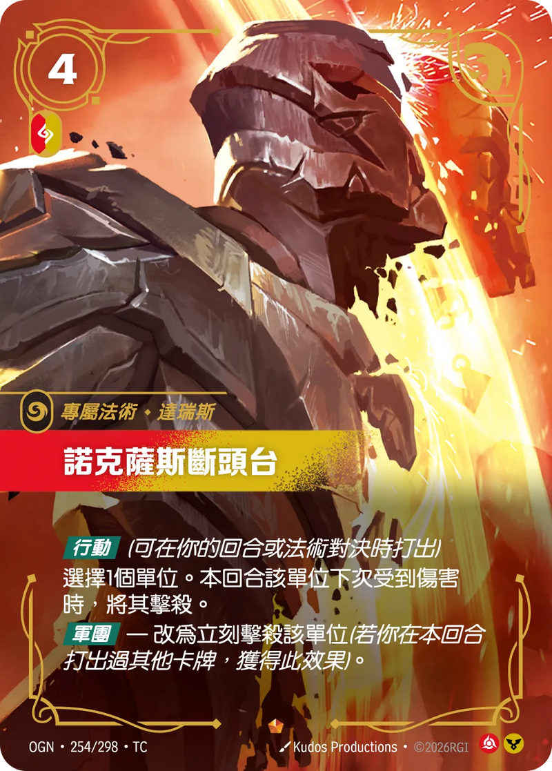 符文戰場 Origins OGN·254/298 諾克薩斯斷頭台 繁體中文版單卡｜官方繁體中文卡圖