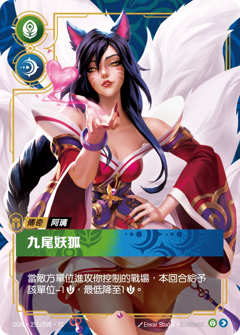 符文戰場 Origins OGN·255/298 九尾妖狐 繁體中文版單卡｜官方繁體中文卡圖