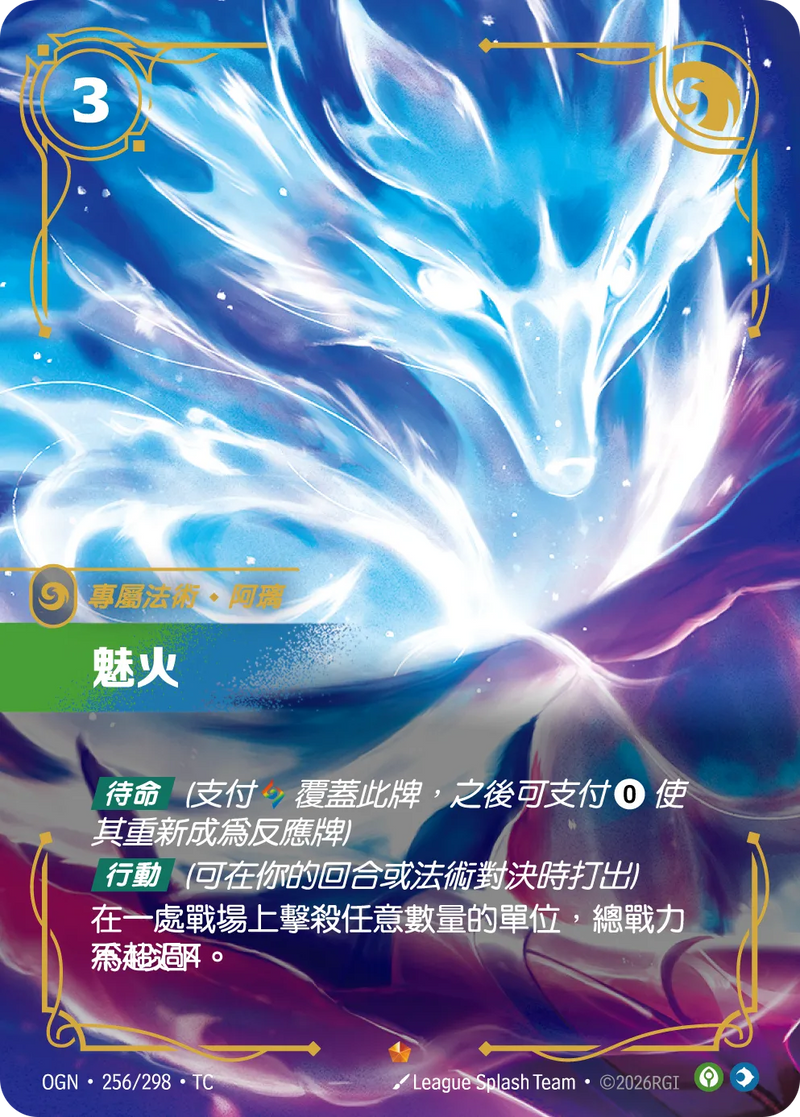 符文戰場 Origins OGN·256/298 魅火 繁體中文版單卡｜官方繁體中文卡圖