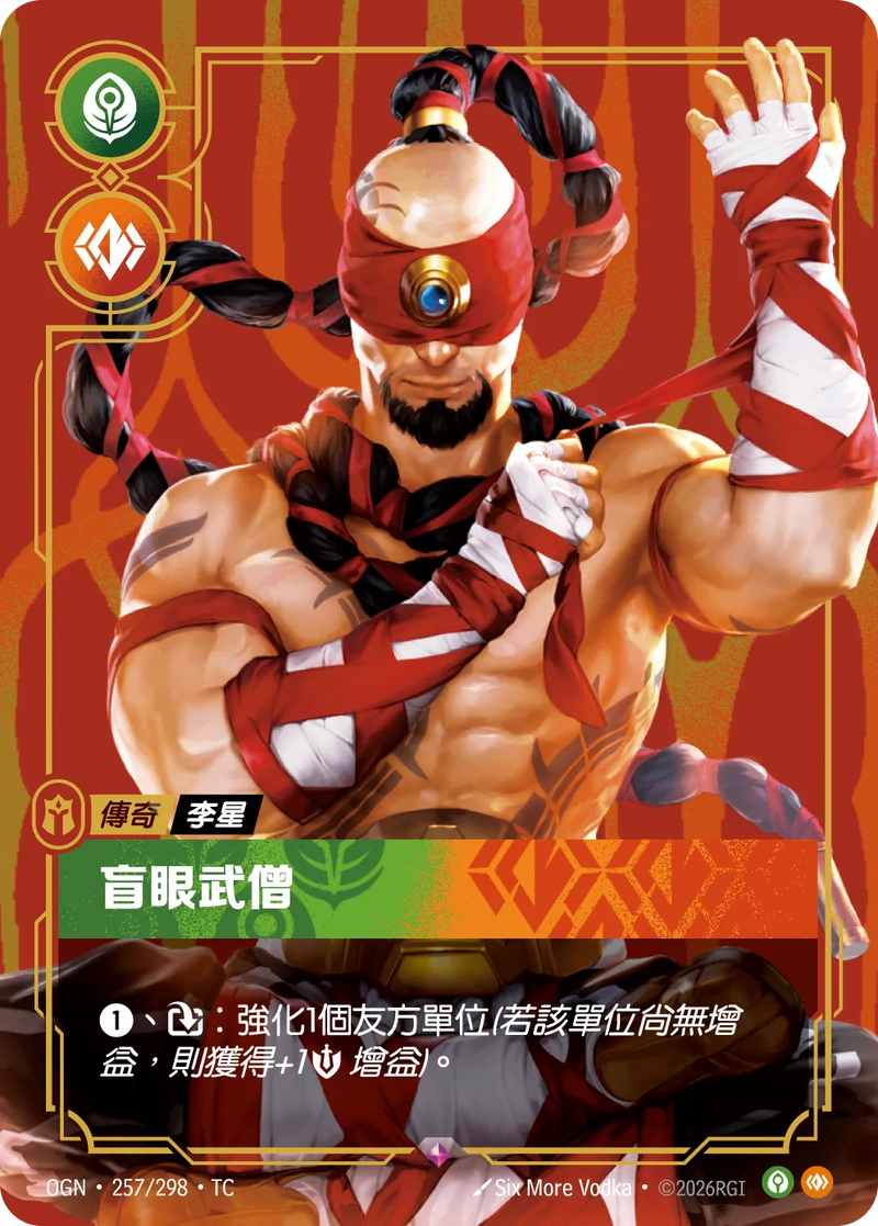 符文戰場 Origins OGN·257/298 盲眼武僧 繁體中文版單卡｜官方繁體中文卡圖