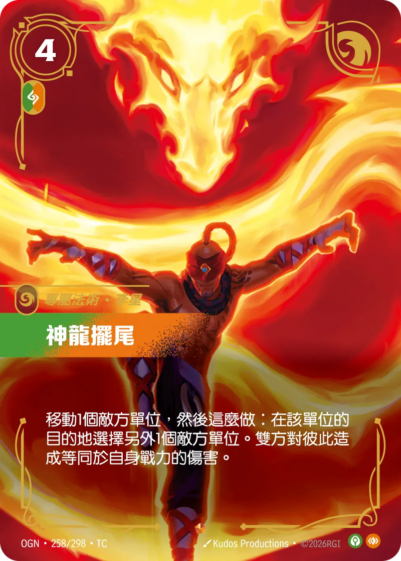 符文戰場 Origins OGN·258/298 神龍擺尾 繁體中文版單卡｜官方繁體中文卡圖