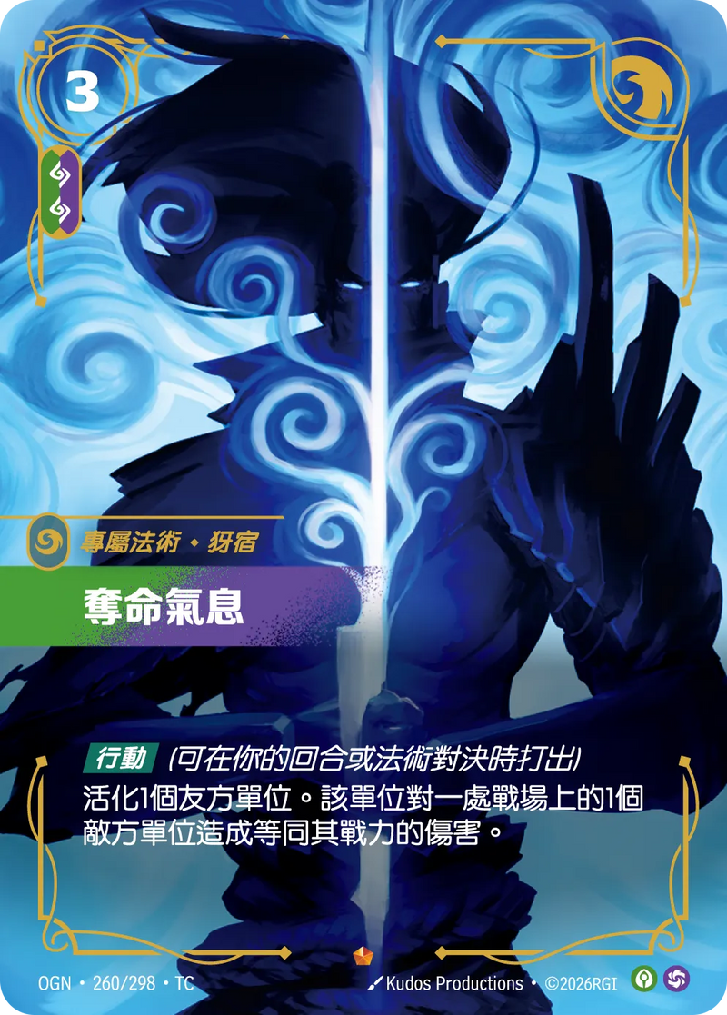 符文戰場 Origins OGN·260/298 奪命氣息 繁體中文版單卡｜官方繁體中文卡圖