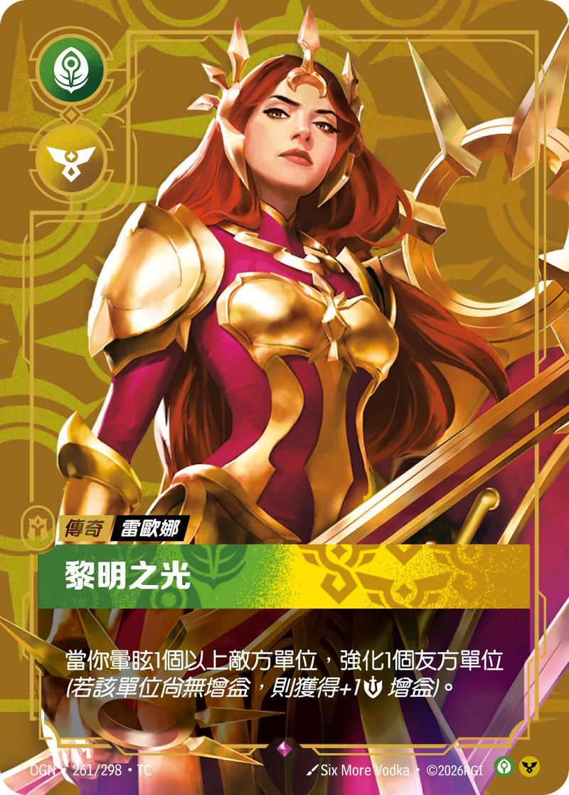 符文戰場 Origins OGN·261/298 黎明之光 繁體中文版單卡｜官方繁體中文卡圖