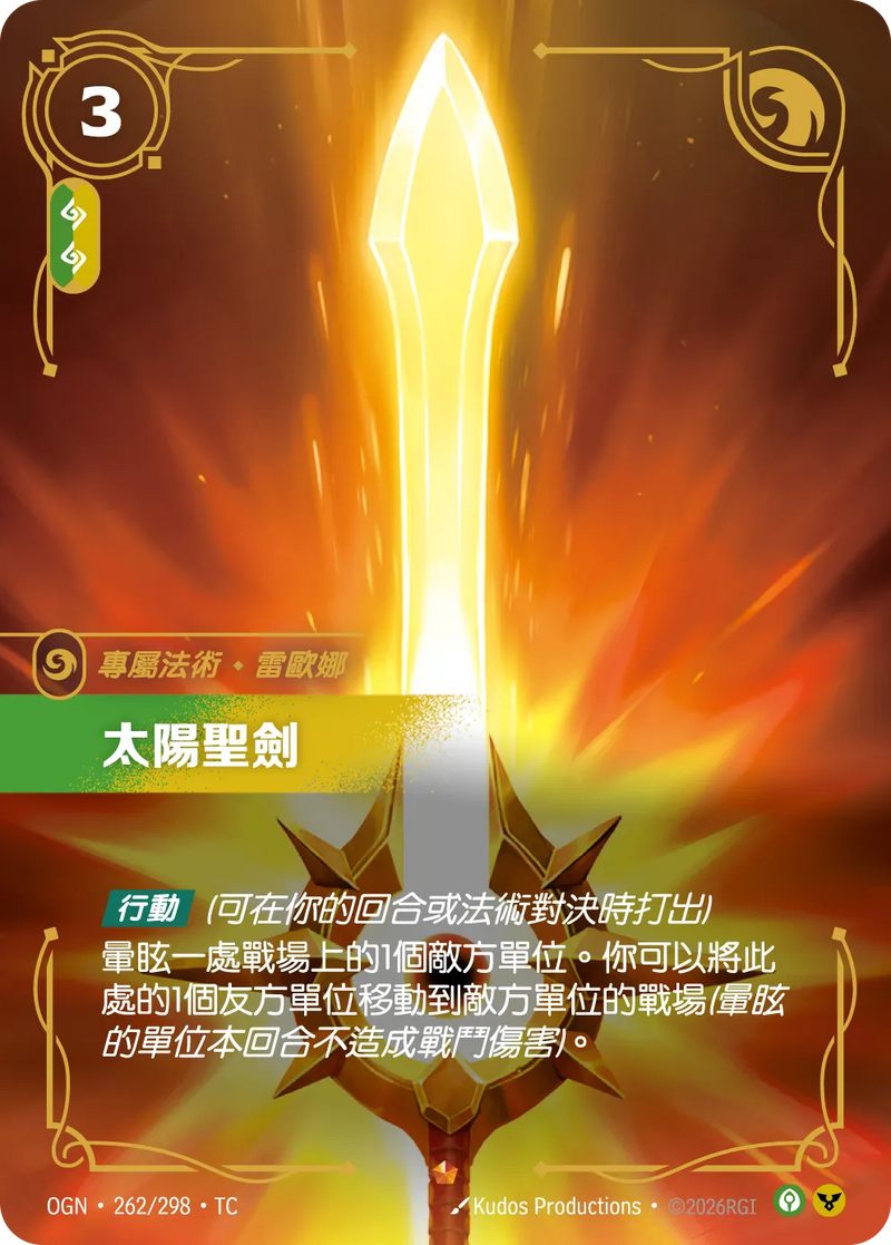 符文戰場 Origins OGN·262/298 太陽聖劍 繁體中文版單卡｜官方繁體中文卡圖
