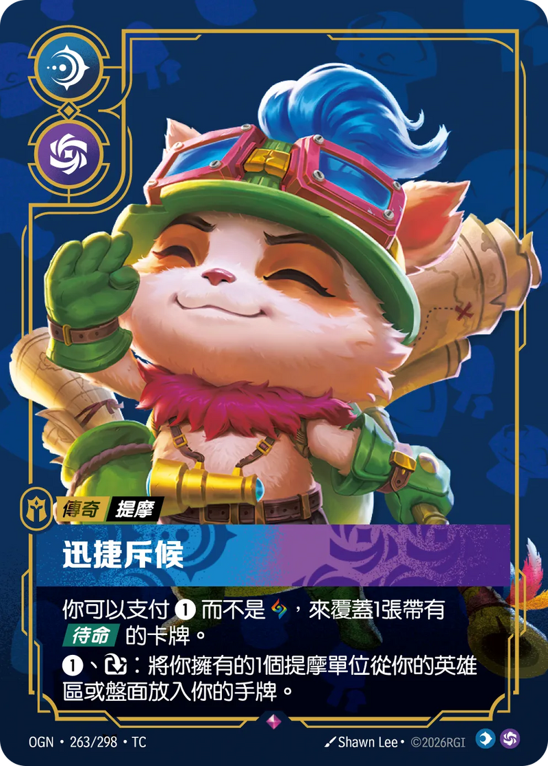 符文戰場 Origins OGN·263/298 迅捷斥候 繁體中文版單卡｜官方繁體中文卡圖