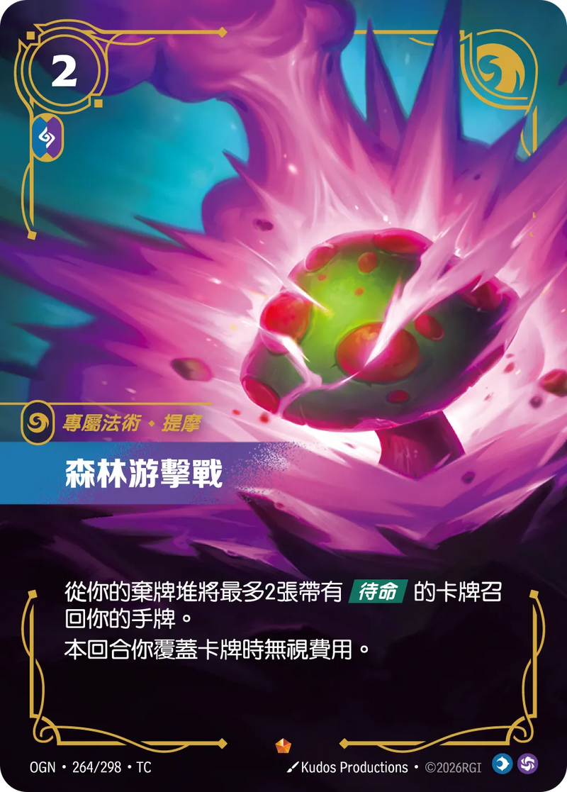 符文戰場 Origins OGN·264/298 游擊戰 繁體中文版單卡｜官方繁體中文卡圖