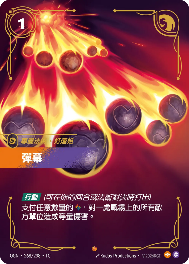 符文戰場 Origins OGN·268/298 彈幕 繁體中文版單卡｜官方繁體中文卡圖