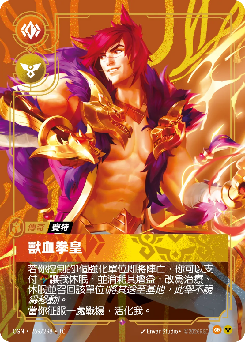 符文戰場 Origins OGN·269/298 獸血拳皇 繁體中文版單卡｜官方繁體中文卡圖