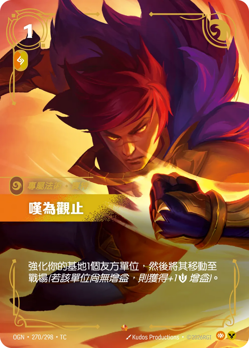 符文戰場 Origins OGN·270/298 嘆為觀止 繁體中文版單卡｜官方繁體中文卡圖