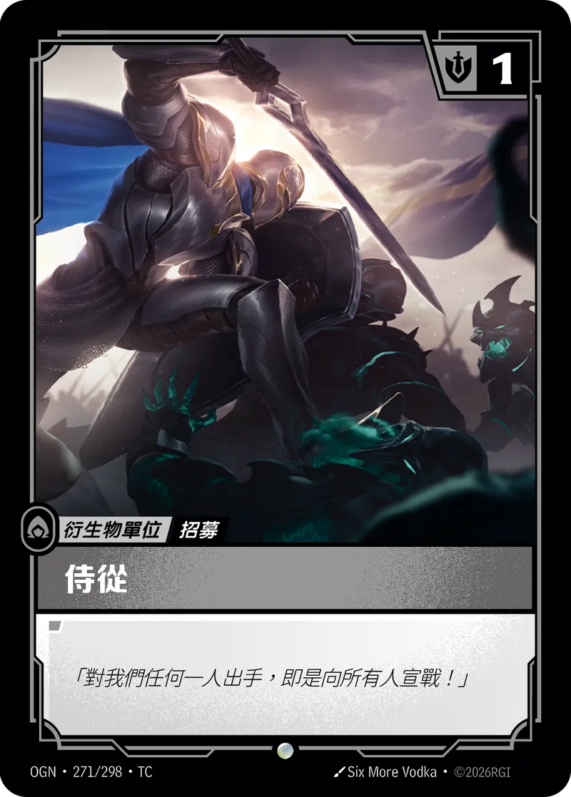 符文戰場 Origins OGN·271/298 隨從（德瑪西亞） 繁體中文版單卡｜官方繁體中文卡圖