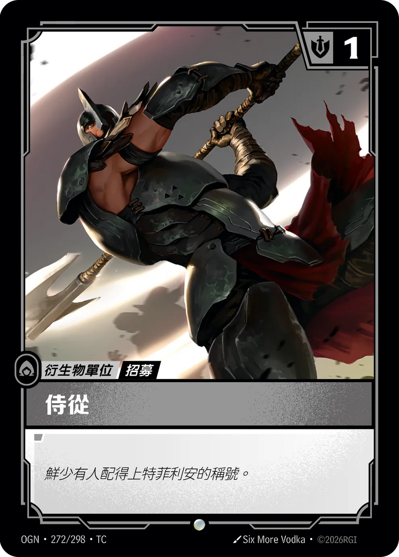 符文戰場 Origins OGN·272/298 隨從（諾克薩斯） 繁體中文版單卡｜官方繁體中文卡圖
