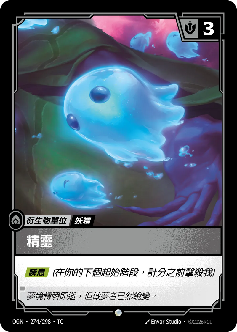 符文戰場 Origins OGN·274/298 精靈 繁體中文版單卡｜官方繁體中文卡圖