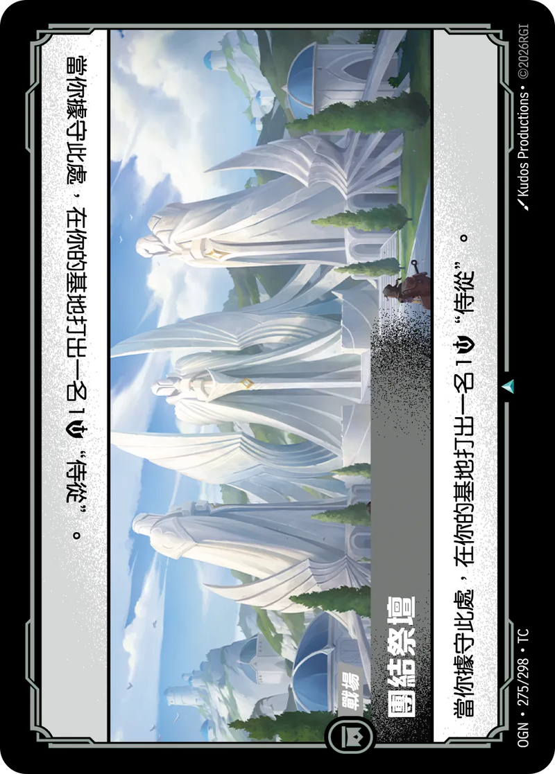符文戰場 Origins OGN·275/298 團結聖壇 繁體中文版單卡｜官方繁體中文卡圖