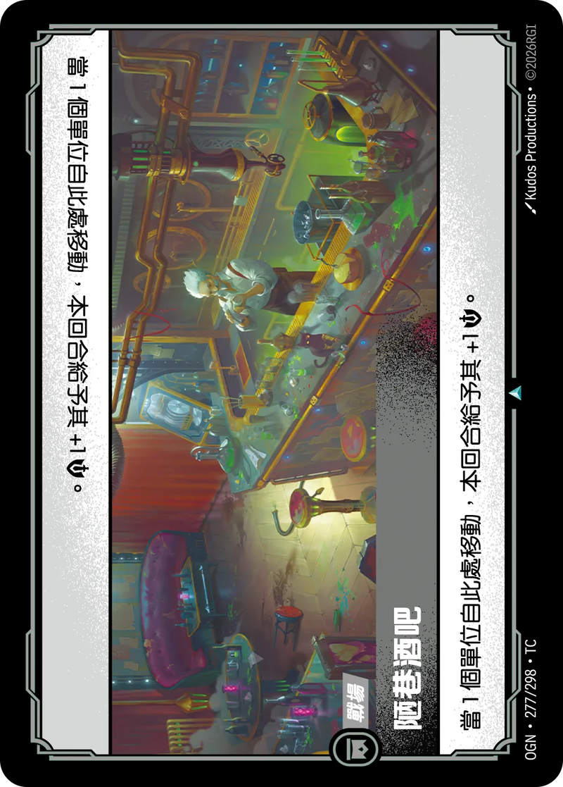 符文戰場 Origins OGN·277/298 後巷酒吧 繁體中文版單卡｜官方繁體中文卡圖