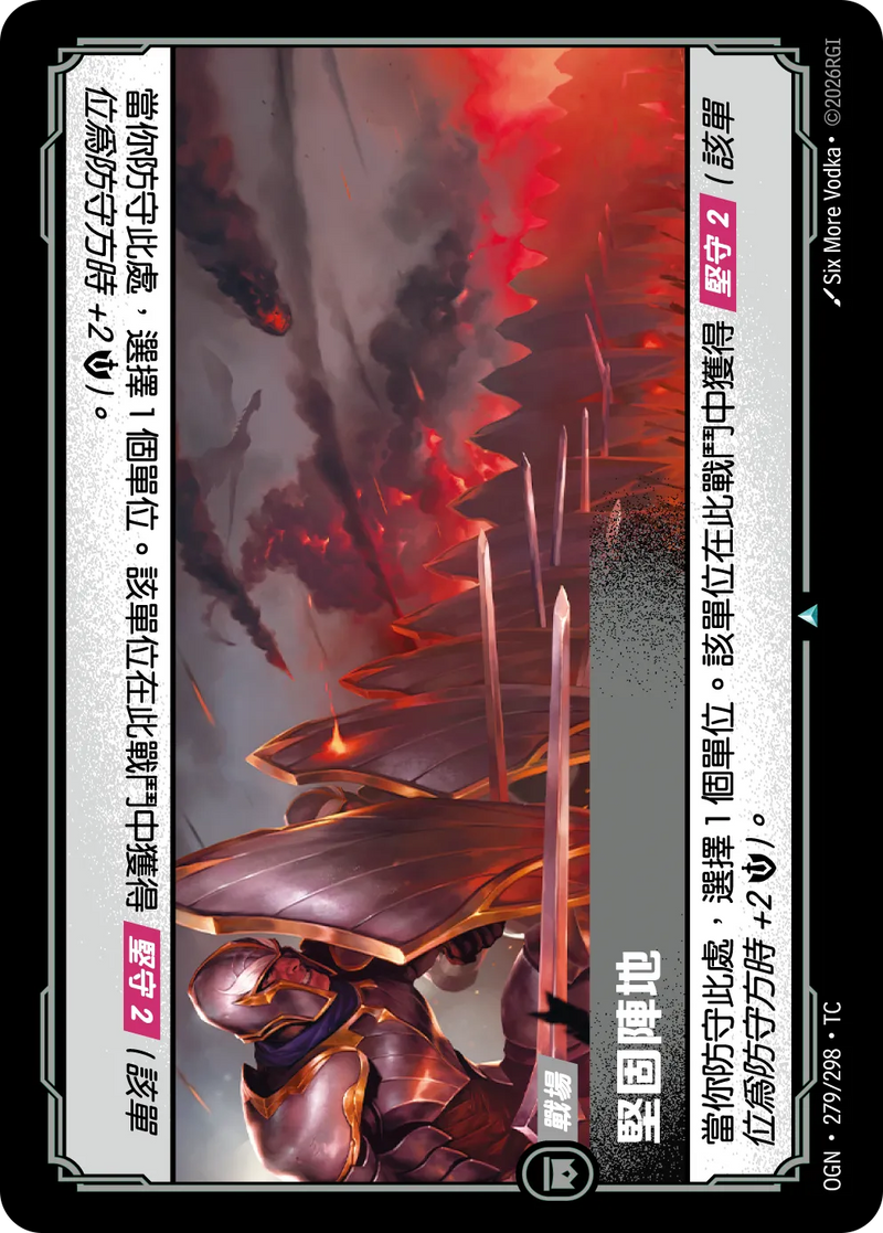 符文戰場 Origins OGN·279/298 強化陣地 繁體中文版單卡｜官方繁體中文卡圖