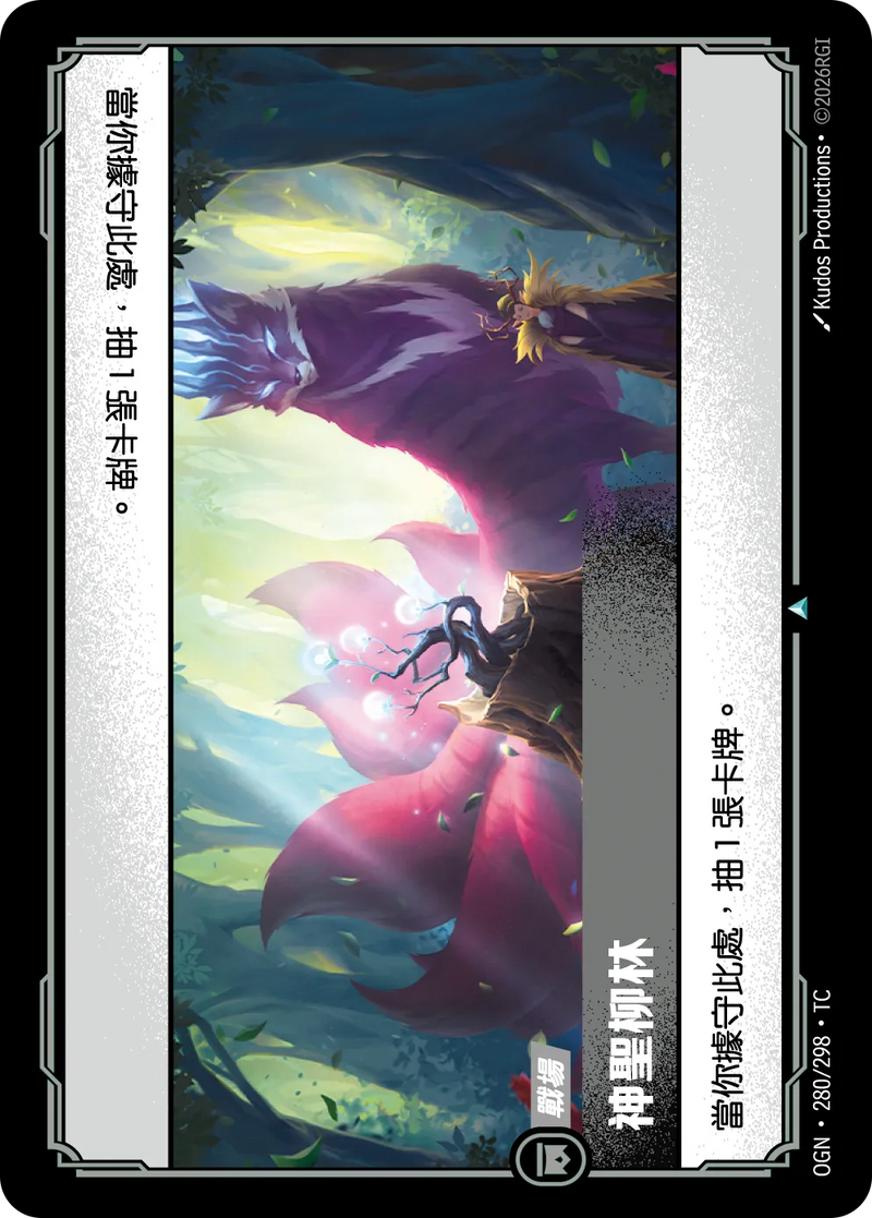 符文戰場 Origins OGN·280/298 帝柳之林 繁體中文版單卡｜官方繁體中文卡圖