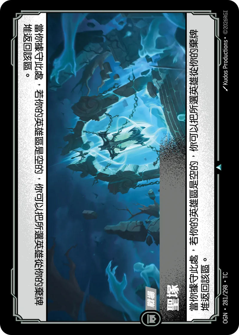 符文戰場 Origins OGN·281/298 聖化之墓 繁體中文版單卡｜官方繁體中文卡圖