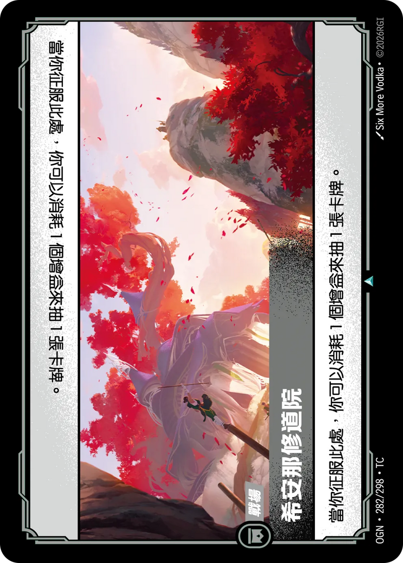 符文戰場 Origins OGN·282/298 希拉娜修道院 繁體中文版單卡｜官方繁體中文卡圖