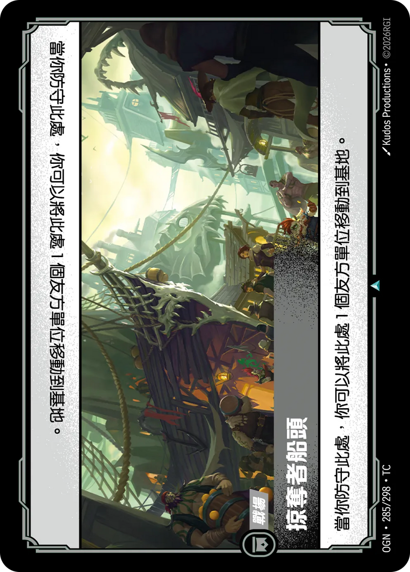 符文戰場 Origins OGN·285/298 劫掠船巷 繁體中文版單卡｜官方繁體中文卡圖