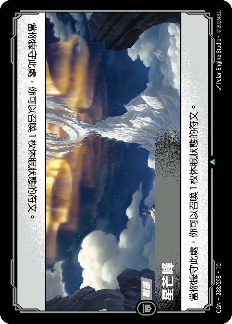 符文戰場 Origins OGN·288/298 星尖峰 繁體中文版單卡｜官方繁體中文卡圖