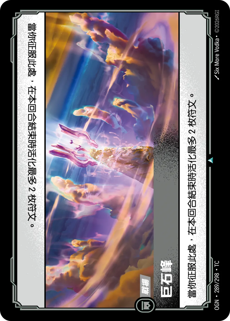 符文戰場 Origins OGN·289/298 巨神峰之巔 繁體中文版單卡｜官方繁體中文卡圖