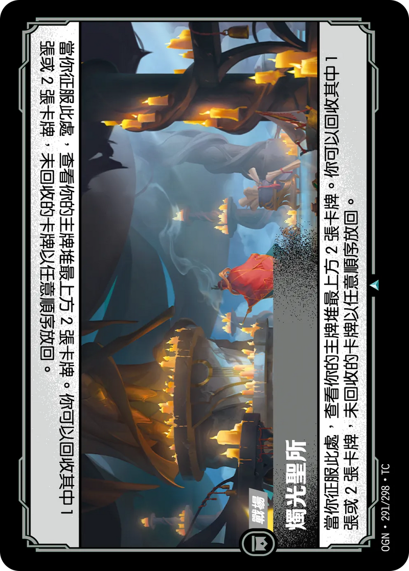符文戰場 Origins OGN·291/298 燭光聖殿 繁體中文版單卡｜官方繁體中文卡圖