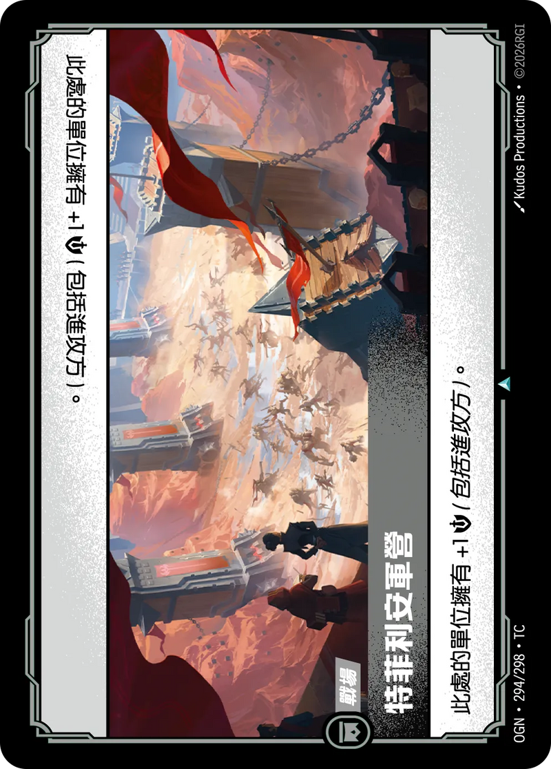 符文戰場 Origins OGN·294/298 崔法利兵營 繁體中文版單卡｜官方繁體中文卡圖