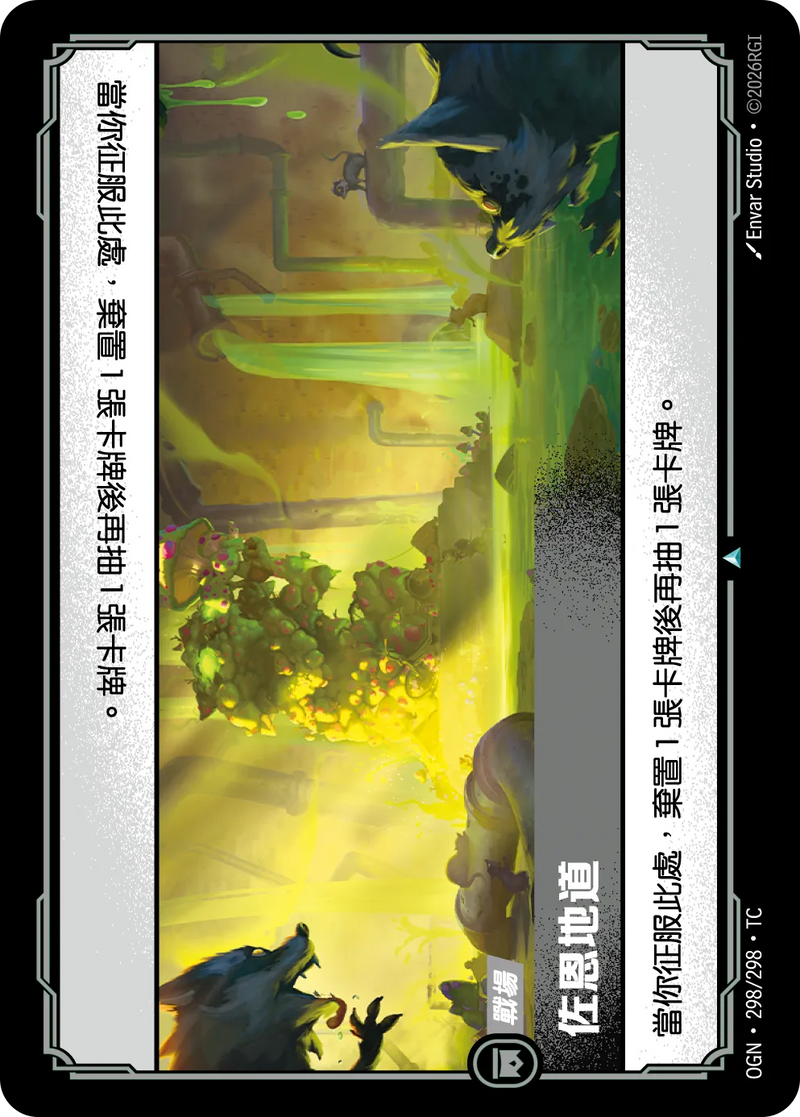 符文戰場 Origins OGN·298/298 祖安地溝 繁體中文版單卡｜官方繁體中文卡圖