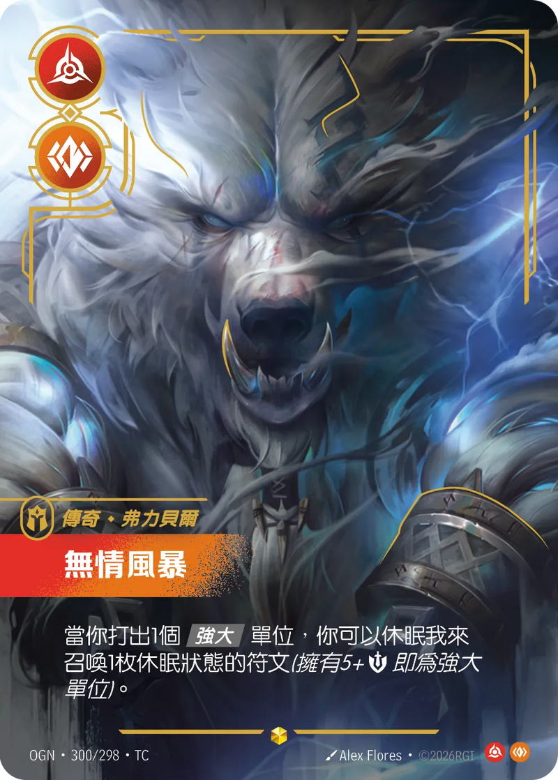 符文戰場 Origins OGN·300/298 無情風暴 繁體中文版單卡｜官方繁體中文卡圖