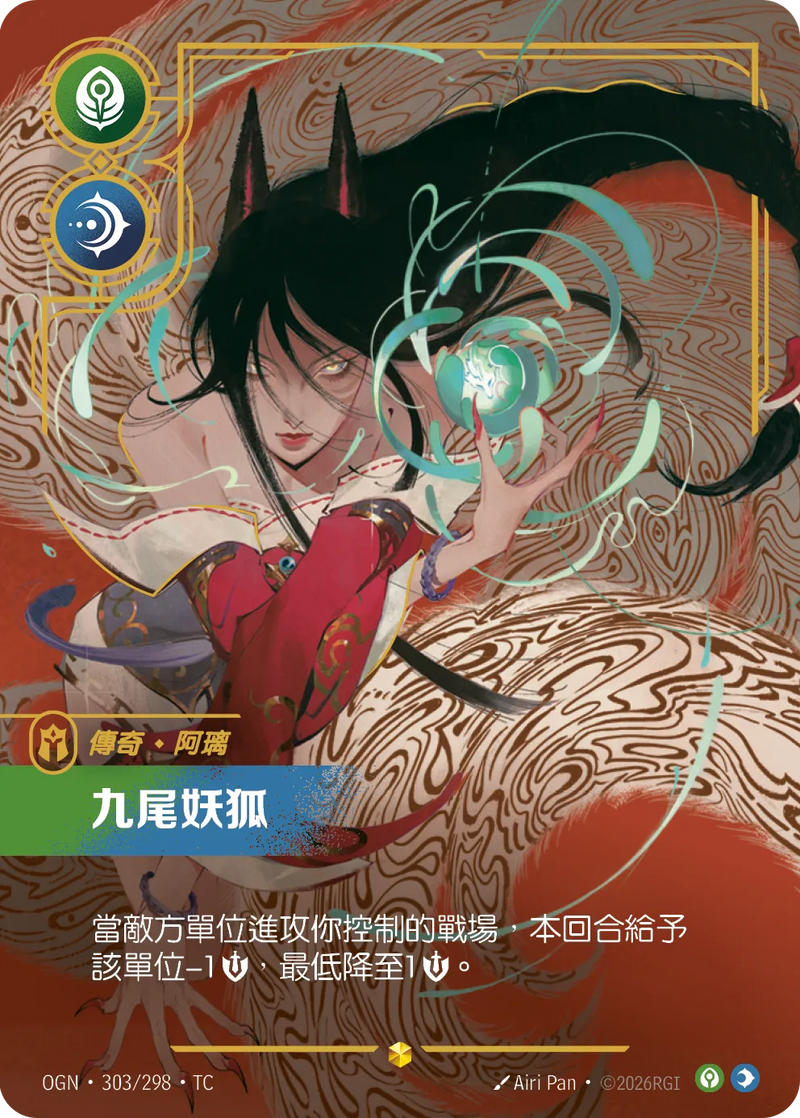 符文戰場 Origins OGN·303/298 九尾妖狐 繁體中文版單卡｜官方繁體中文卡圖