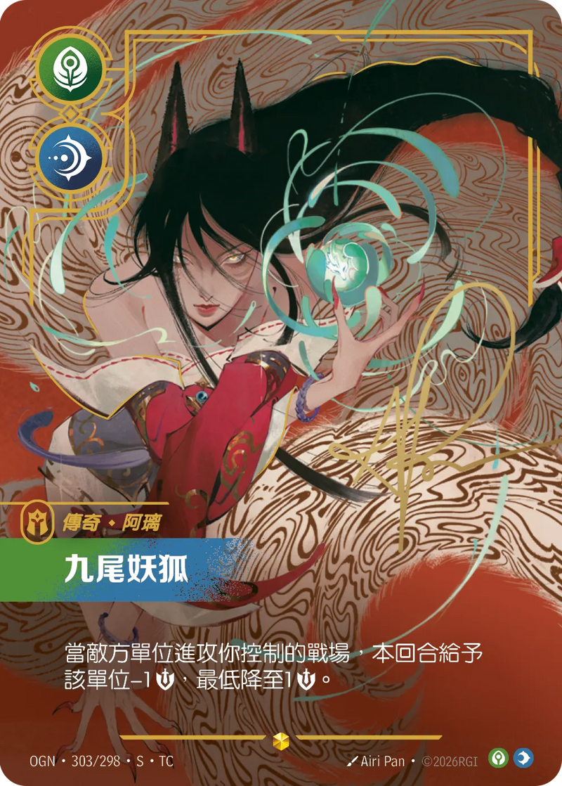 符文戰場 Origins OGN·303*/298 九尾妖狐 繁體中文版單卡｜官方繁體中文卡圖