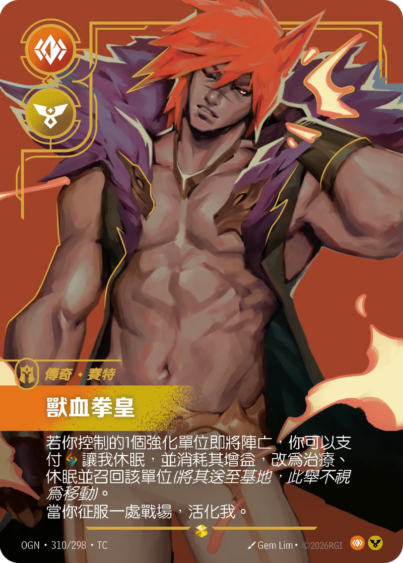 符文戰場 Origins OGN·310/298 獸血拳皇 繁體中文版單卡｜官方繁體中文卡圖