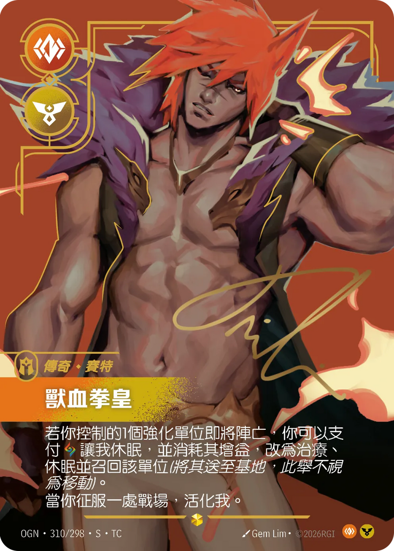 符文戰場 Origins OGN·310*/298 獸血拳皇 繁體中文版單卡｜官方繁體中文卡圖