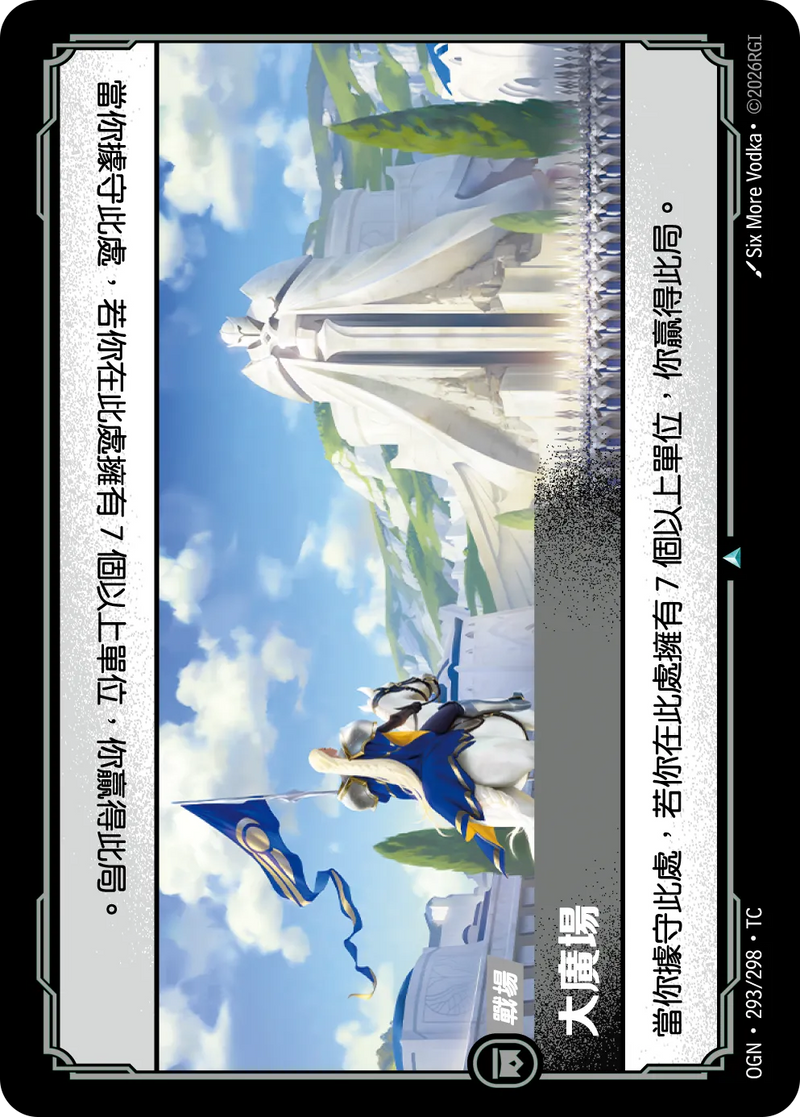符文戰場 Origins OGN·293/298 宏偉廣場 繁體中文版單卡｜官方繁體中文卡圖