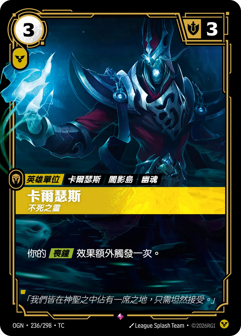 符文戰場 Origins OGN·236/298 卡爾瑟斯 繁體中文版單卡｜官方繁體中文卡圖