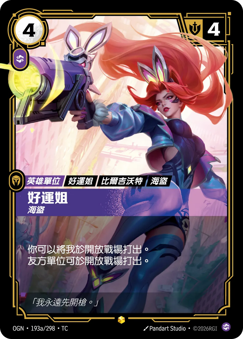 符文戰場 Origins OGN·193a/298 好運姐 繁體中文版單卡｜官方繁體中文卡圖