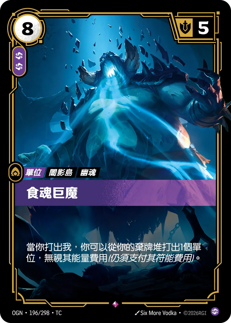 符文戰場 Origins OGN·196/298 咂魂者 繁體中文版單卡｜官方繁體中文卡圖