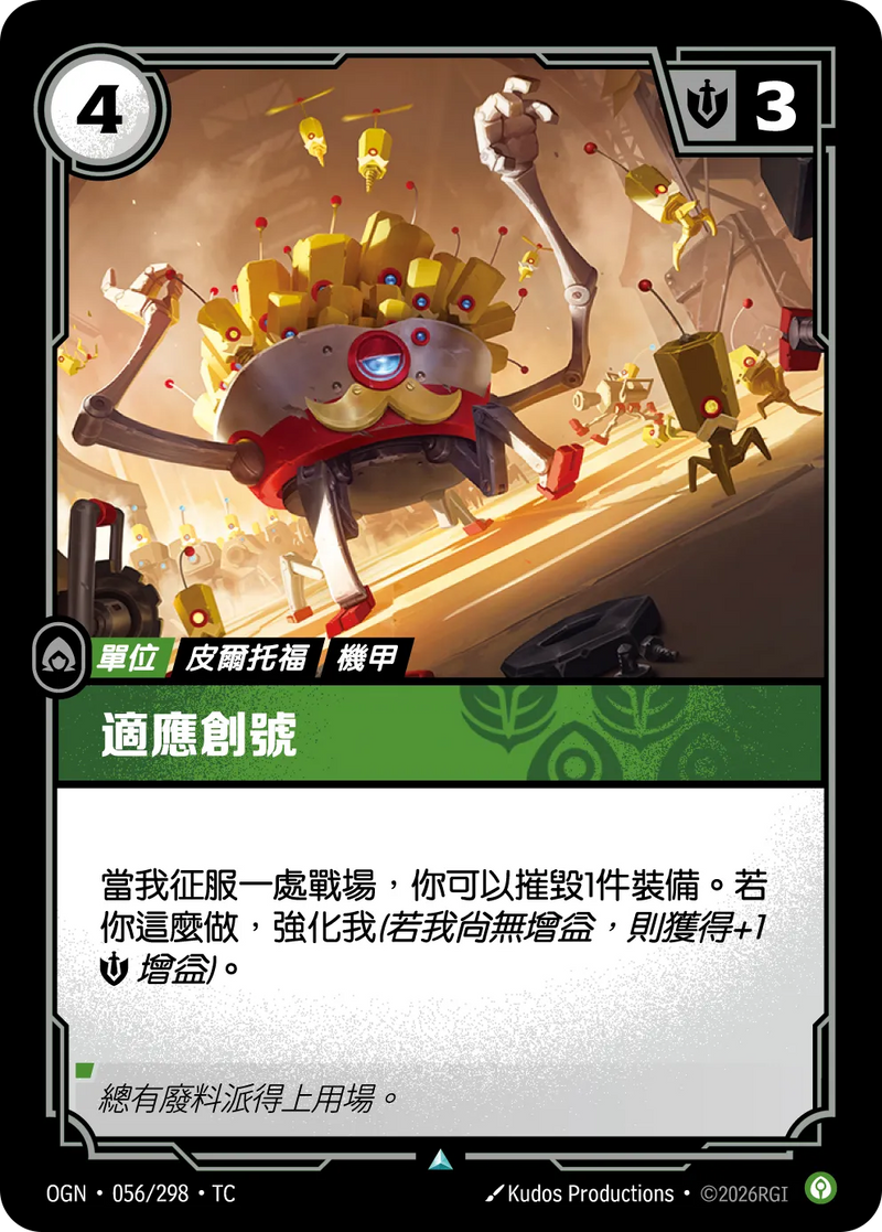符文戰場 Origins OGN·056/298 自適應機器人 繁體中文版單卡｜官方繁體中文卡圖